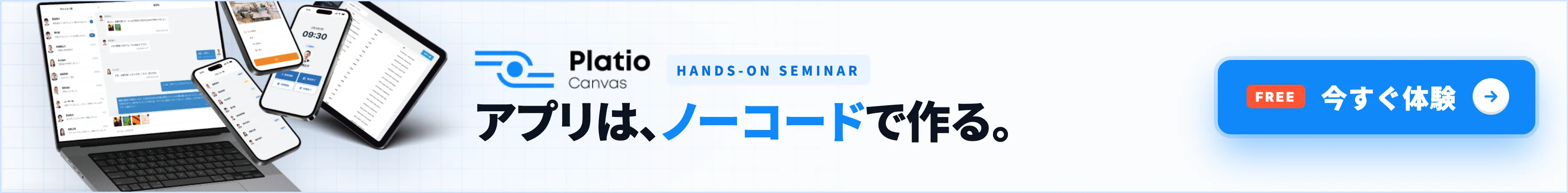 Platio Canvas Hands-on seminer  アプリは、ノーコードで作る。 今すぐ体験