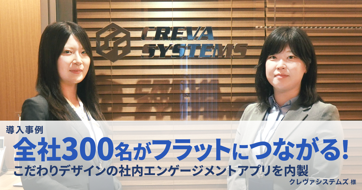 全社員300名が利用する社内プラットフォームを約100時間で内製