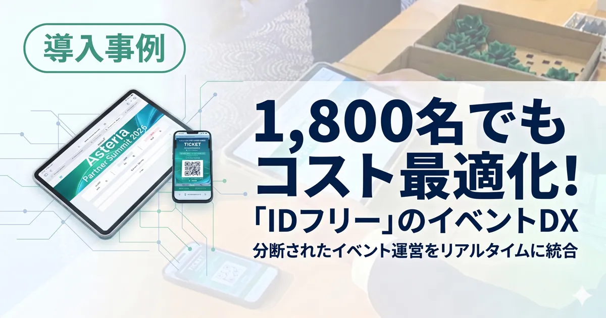 約1,800名規模のイベント運営をリアルタイムに一元管理