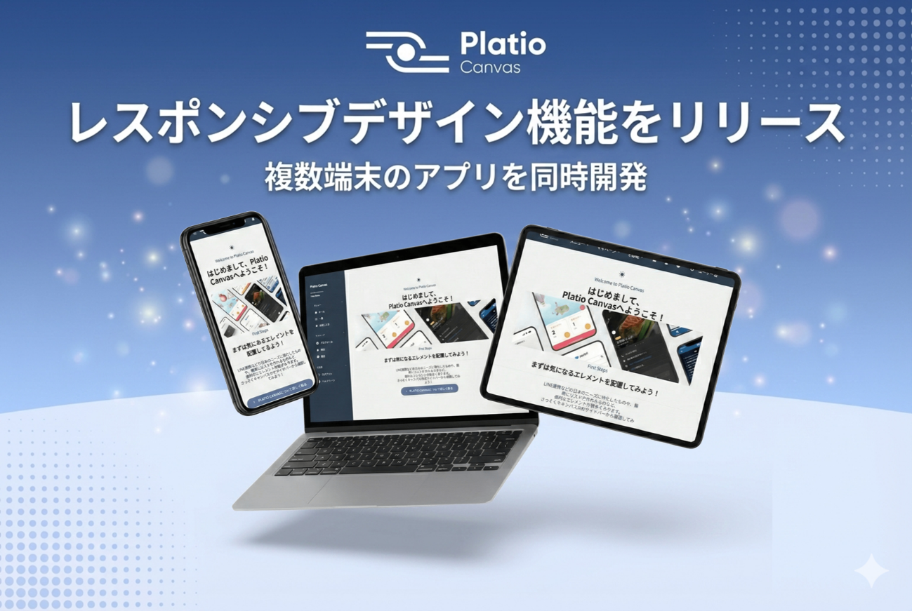 Platio Canvas「レスポンシブデザイン」機能追加のお知らせ | アプリ